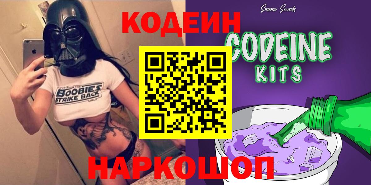 Кодеиновый сироп Lean Purple Drank  Вход с VPN  Калач-на-Дону  наркошоп  Кодеиновый сироп Lean Purple Drank 